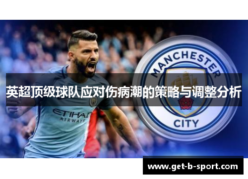 英超顶级球队应对伤病潮的策略与调整分析