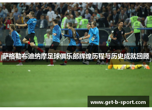 萨格勒布迪纳摩足球俱乐部辉煌历程与历史成就回顾