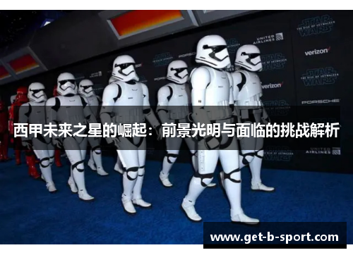 西甲未来之星的崛起：前景光明与面临的挑战解析