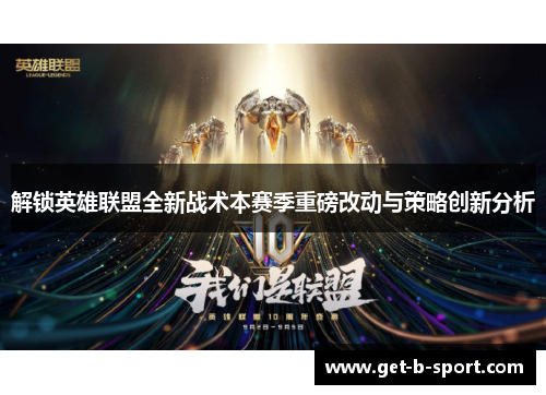 解锁英雄联盟全新战术本赛季重磅改动与策略创新分析