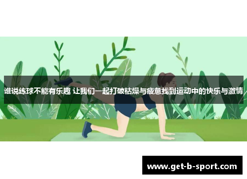 谁说练球不能有乐趣 让我们一起打破枯燥与疲惫找到运动中的快乐与激情