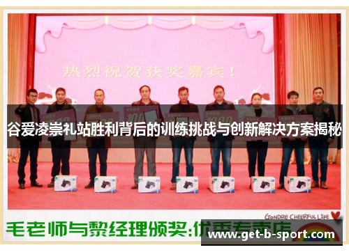 谷爱凌崇礼站胜利背后的训练挑战与创新解决方案揭秘