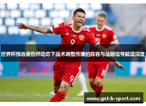 世界杯预选赛伤停动态下战术调整传递的阵容与战略信号解读深度