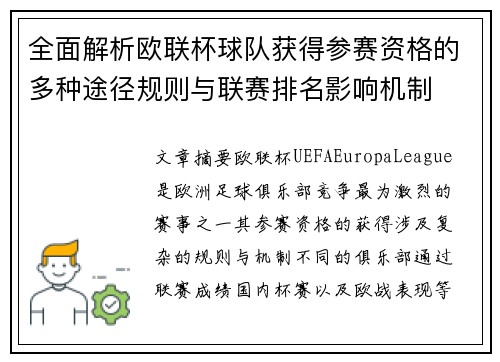 全面解析欧联杯球队获得参赛资格的多种途径规则与联赛排名影响机制