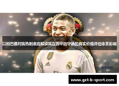 以姆巴佩对阵热刺表现解读其在西甲防守端的真实价值评估体系影响