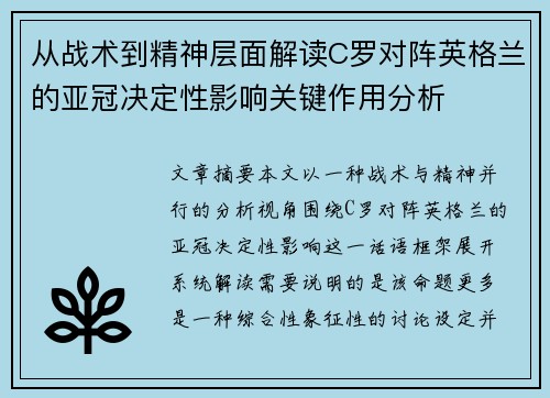 从战术到精神层面解读C罗对阵英格兰的亚冠决定性影响关键作用分析 从战术到精神层面解读C罗对阵英格兰的亚冠决定性影响关键作用分析