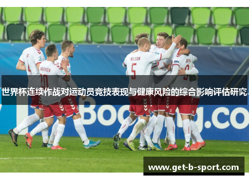 世界杯连续作战对运动员竞技表现与健康风险的综合影响评估研究