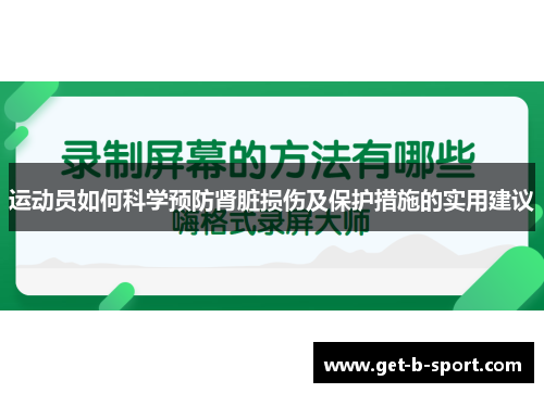运动员如何科学预防肾脏损伤及保护措施的实用建议