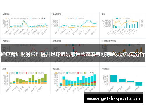 通过精细财务管理提升足球俱乐部运营效率与可持续发展模式分析 通过精细财务管理提升足球俱乐部运营效率与可持续发展模式分析