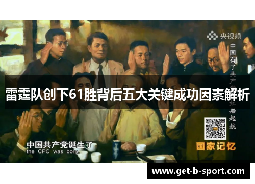 雷霆队创下61胜背后五大关键成功因素解析