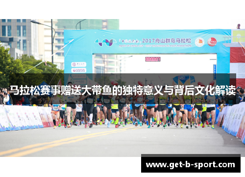 马拉松赛事赠送大带鱼的独特意义与背后文化解读