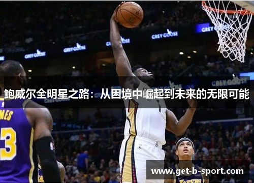 鲍威尔全明星之路：从困境中崛起到未来的无限可能