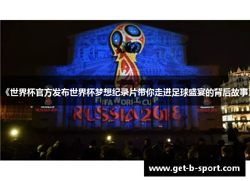 《世界杯官方发布世界杯梦想纪录片带你走进足球盛宴的背后故事》 《世界杯官方发布世界杯梦想纪录片带你走进足球盛宴的背后故事》