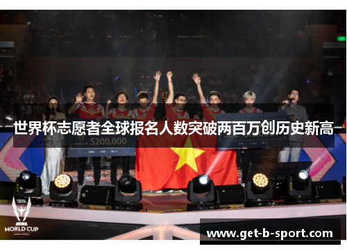 世界杯志愿者全球报名人数突破两百万创历史新高 世界杯志愿者全球报名人数突破两百万创历史新高