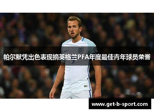 帕尔默凭出色表现摘英格兰PFA年度最佳青年球员荣誉