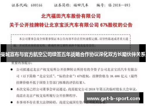 曼城宣布与官方航空公司续签五年战略合作协议深化双方长期伙伴关系 曼城宣布与官方航空公司续签五年战略合作协议深化双方长期伙伴关系