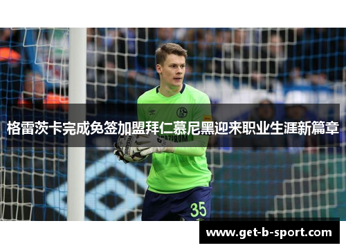 格雷茨卡完成免签加盟拜仁慕尼黑迎来职业生涯新篇章 格雷茨卡完成免签加盟拜仁慕尼黑迎来职业生涯新篇章
