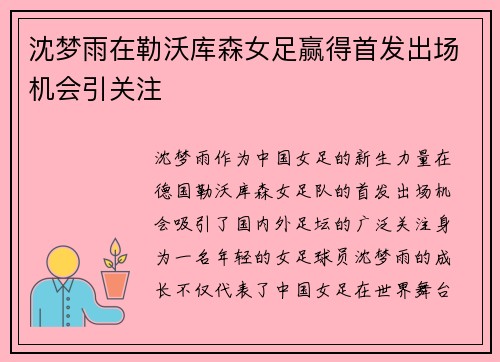 沈梦雨在勒沃库森女足赢得首发出场机会引关注 沈梦雨在勒沃库森女足赢得首发出场机会引关注