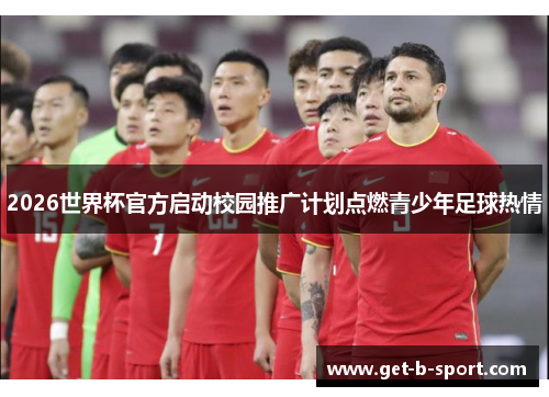 2026世界杯官方启动校园推广计划点燃青少年足球热情