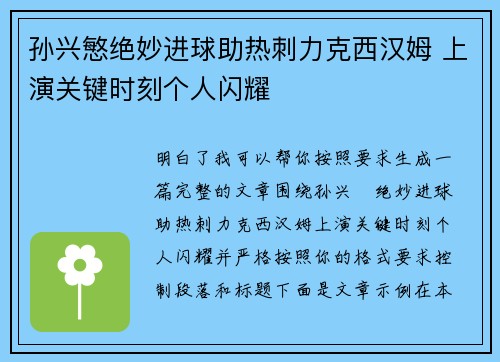 孙兴慜绝妙进球助热刺力克西汉姆 上演关键时刻个人闪耀