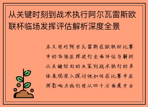 从关键时刻到战术执行阿尔瓦雷斯欧联杯临场发挥评估解析深度全景 从关键时刻到战术执行阿尔瓦雷斯欧联杯临场发挥评估解析深度全景