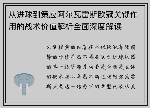 从进球到策应阿尔瓦雷斯欧冠关键作用的战术价值解析全面深度解读