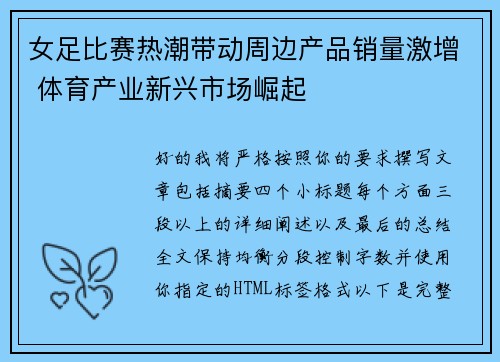 女足比赛热潮带动周边产品销量激增 体育产业新兴市场崛起