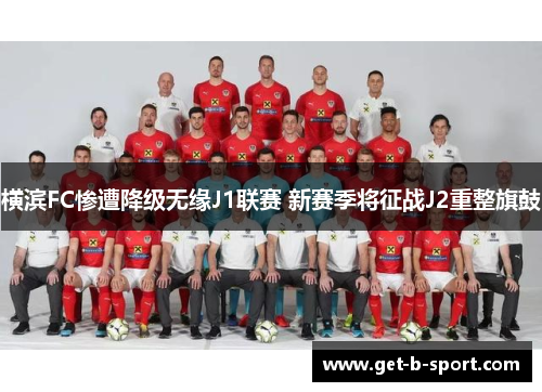 横滨FC惨遭降级无缘J1联赛 新赛季将征战J2重整旗鼓 横滨FC惨遭降级无缘J1联赛 新赛季将征战J2重整旗鼓