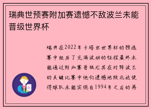 瑞典世预赛附加赛遗憾不敌波兰未能晋级世界杯 瑞典世预赛附加赛遗憾不敌波兰未能晋级世界杯