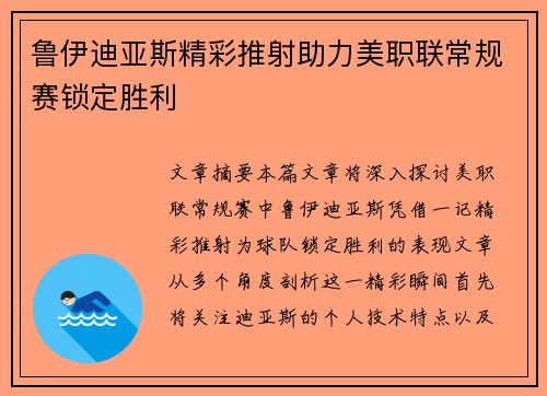 鲁伊迪亚斯精彩推射助力美职联常规赛锁定胜利 鲁伊迪亚斯精彩推射助力美职联常规赛锁定胜利