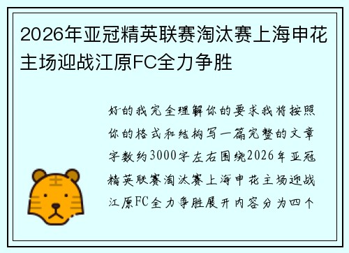 2026年亚冠精英联赛淘汰赛上海申花主场迎战江原FC全力争胜 2026年亚冠精英联赛淘汰赛上海申花主场迎战江原FC全力争胜