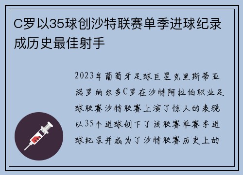 C罗以35球创沙特联赛单季进球纪录 成历史最佳射手 C罗以35球创沙特联赛单季进球纪录 成历史最佳射手