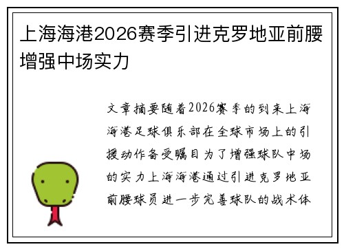 上海海港2026赛季引进克罗地亚前腰增强中场实力 上海海港2026赛季引进克罗地亚前腰增强中场实力