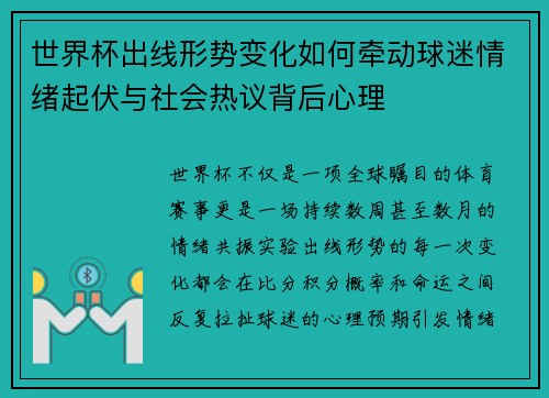 世界杯出线形势变化如何牵动球迷情绪起伏与社会热议背后心理 世界杯出线形势变化如何牵动球迷情绪起伏与社会热议背后心理