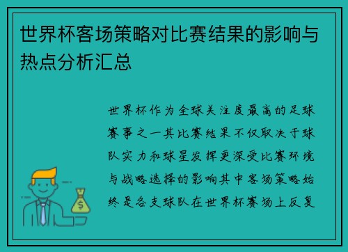 世界杯客场策略对比赛结果的影响与热点分析汇总 世界杯客场策略对比赛结果的影响与热点分析汇总