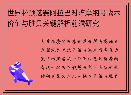 世界杯预选赛阿拉巴对阵摩纳哥战术价值与胜负关键解析前瞻研究 世界杯预选赛阿拉巴对阵摩纳哥战术价值与胜负关键解析前瞻研究