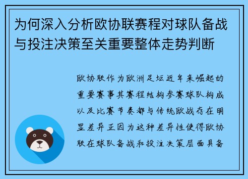 为何深入分析欧协联赛程对球队备战与投注决策至关重要整体走势判断 为何深入分析欧协联赛程对球队备战与投注决策至关重要整体走势判断
