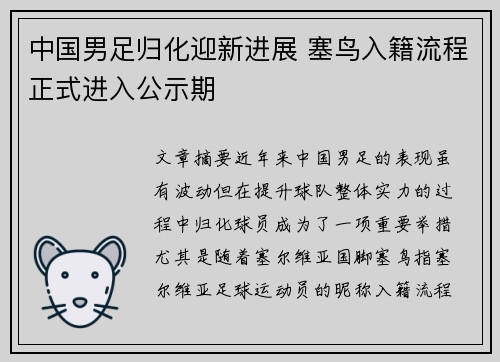 中国男足归化迎新进展 塞鸟入籍流程正式进入公示期 中国男足归化迎新进展 塞鸟入籍流程正式进入公示期