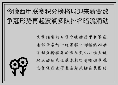 今晚西甲联赛积分榜格局迎来新变数争冠形势再起波澜多队排名暗流涌动 今晚西甲联赛积分榜格局迎来新变数争冠形势再起波澜多队排名暗流涌动