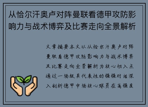 从恰尔汗奥卢对阵曼联看德甲攻防影响力与战术博弈及比赛走向全景解析 从恰尔汗奥卢对阵曼联看德甲攻防影响力与战术博弈及比赛走向全景解析
