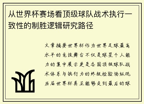从世界杯赛场看顶级球队战术执行一致性的制胜逻辑研究路径 从世界杯赛场看顶级球队战术执行一致性的制胜逻辑研究路径
