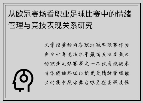从欧冠赛场看职业足球比赛中的情绪管理与竞技表现关系研究 从欧冠赛场看职业足球比赛中的情绪管理与竞技表现关系研究