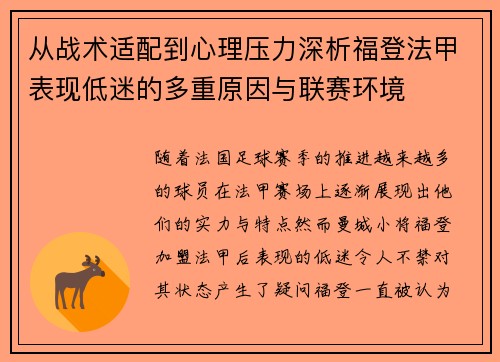 从战术适配到心理压力深析福登法甲表现低迷的多重原因与联赛环境 从战术适配到心理压力深析福登法甲表现低迷的多重原因与联赛环境