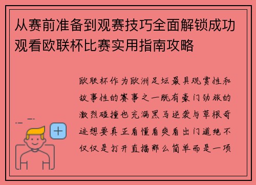 从赛前准备到观赛技巧全面解锁成功观看欧联杯比赛实用指南攻略 从赛前准备到观赛技巧全面解锁成功观看欧联杯比赛实用指南攻略