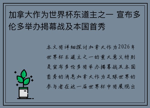加拿大作为世界杯东道主之一 宣布多伦多举办揭幕战及本国首秀 加拿大作为世界杯东道主之一 宣布多伦多举办揭幕战及本国首秀