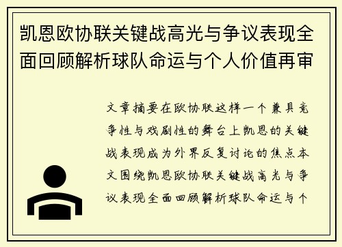 凯恩欧协联关键战高光与争议表现全面回顾解析球队命运与个人价值再审视 凯恩欧协联关键战高光与争议表现全面回顾解析球队命运与个人价值再审视