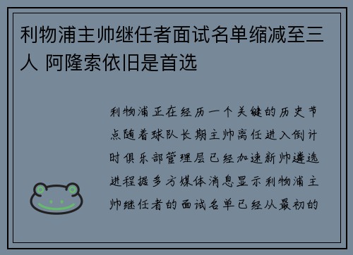 利物浦主帅继任者面试名单缩减至三人 阿隆索依旧是首选 利物浦主帅继任者面试名单缩减至三人 阿隆索依旧是首选