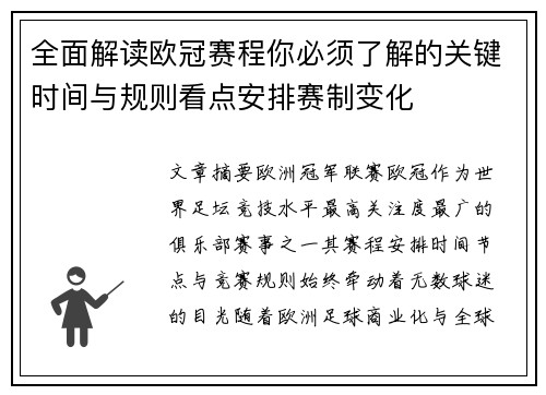 全面解读欧冠赛程你必须了解的关键时间与规则看点安排赛制变化 全面解读欧冠赛程你必须了解的关键时间与规则看点安排赛制变化