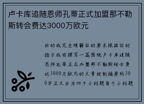 卢卡库追随恩师孔蒂正式加盟那不勒斯转会费达3000万欧元 卢卡库追随恩师孔蒂正式加盟那不勒斯转会费达3000万欧元