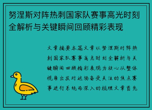 努涅斯对阵热刺国家队赛事高光时刻全解析与关键瞬间回顾精彩表现 努涅斯对阵热刺国家队赛事高光时刻全解析与关键瞬间回顾精彩表现